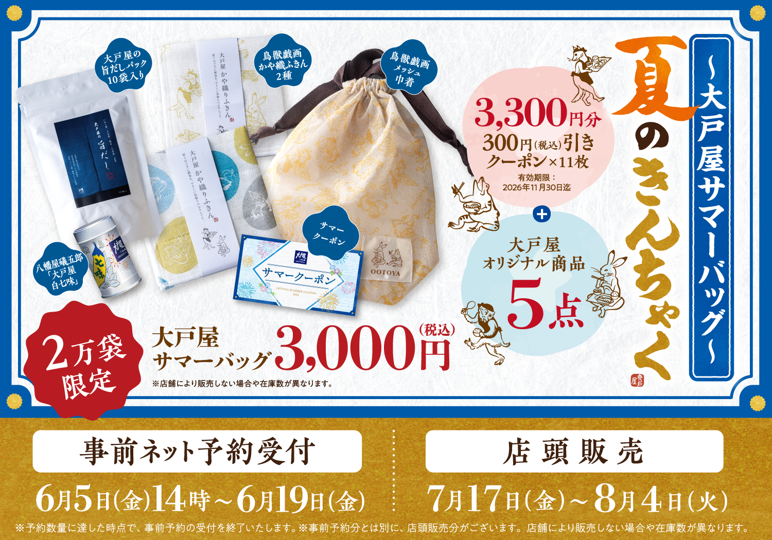 一部公開】大戸屋初の「夏の福袋」が登場！ | 新着情報 | 大戸屋