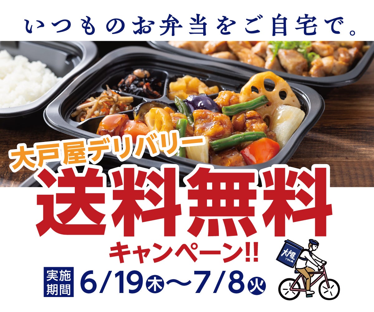 『大戸屋デリバリー』送料無料キャンペーン