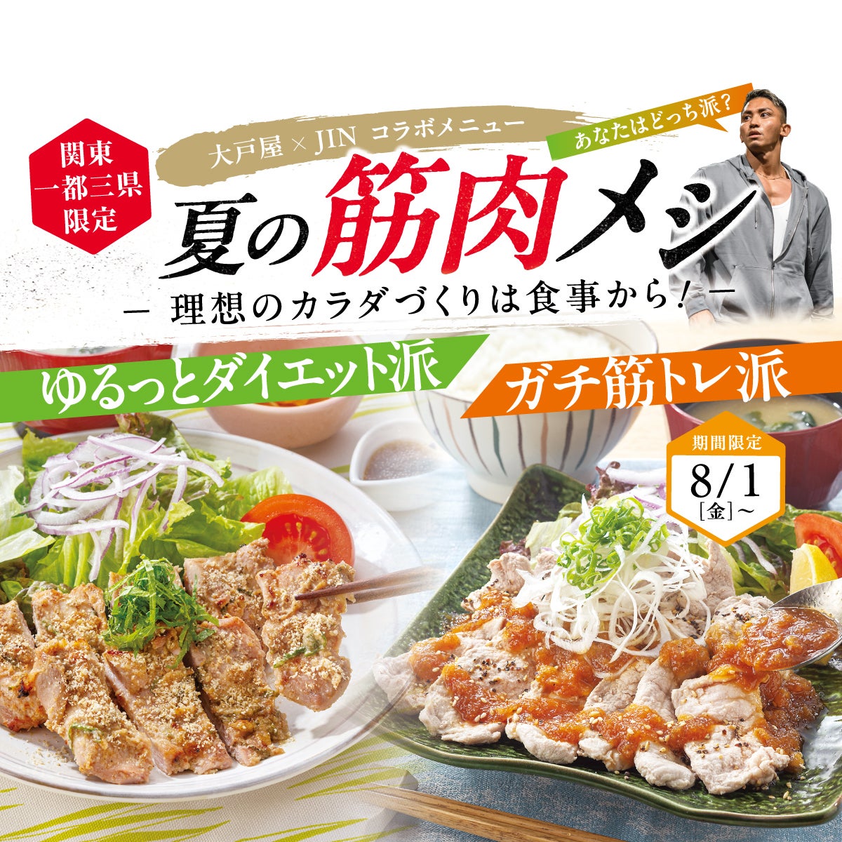 店舗限定！大戸屋 × JIN「夏の筋肉メシ」