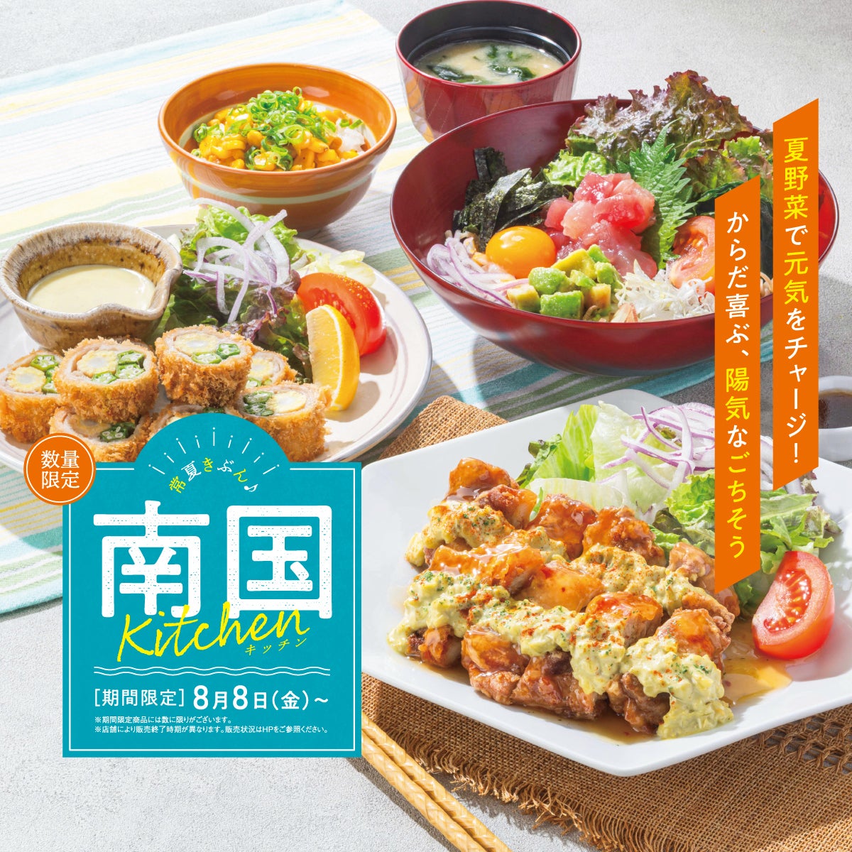 期間限定「南国キッチン」フェア