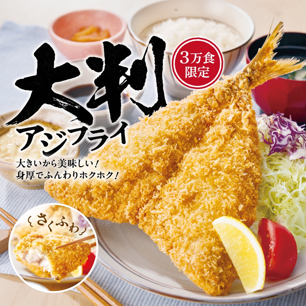 3万食限定！「「真アジの大判アジフライ」
