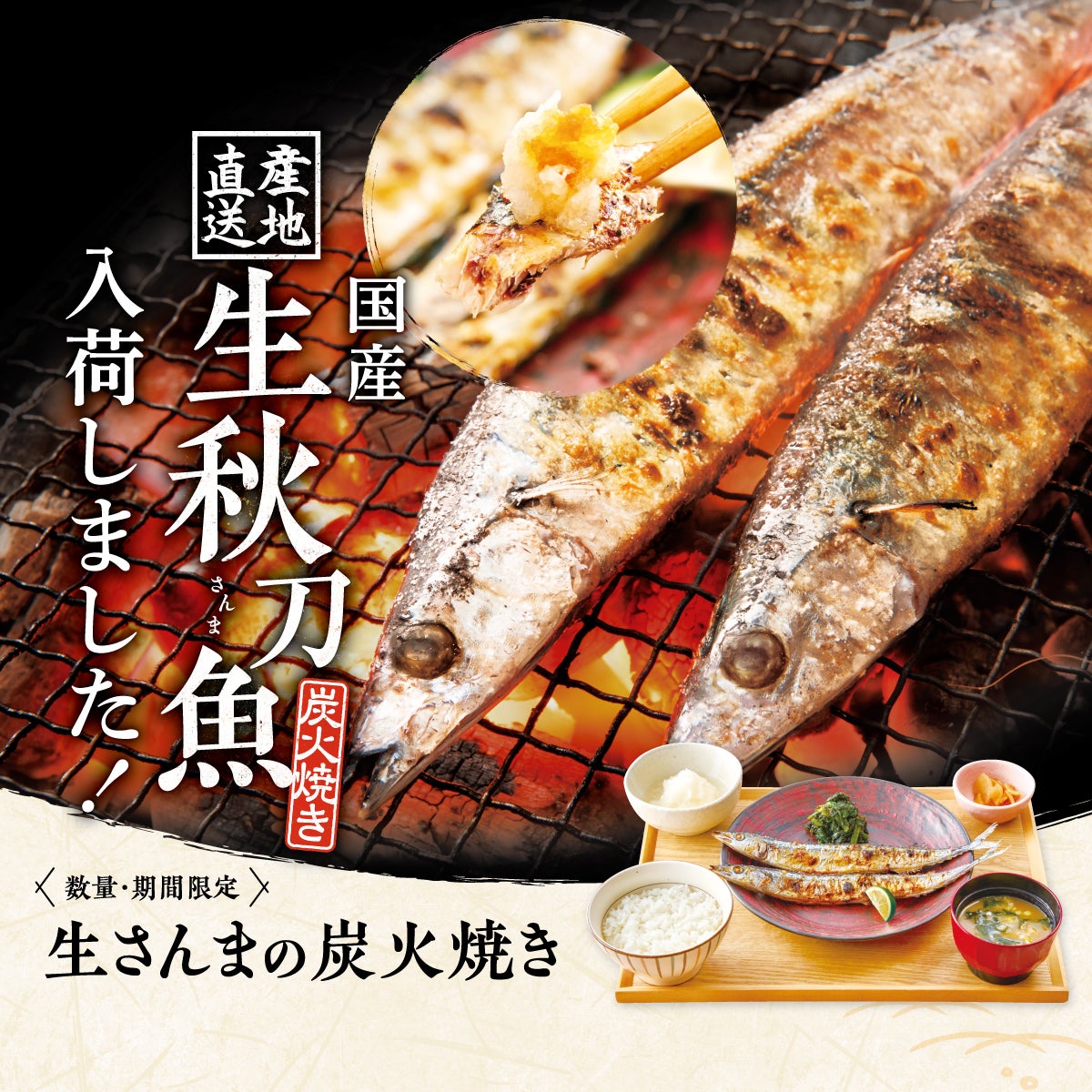 産地直送「生さんまの炭火焼き」