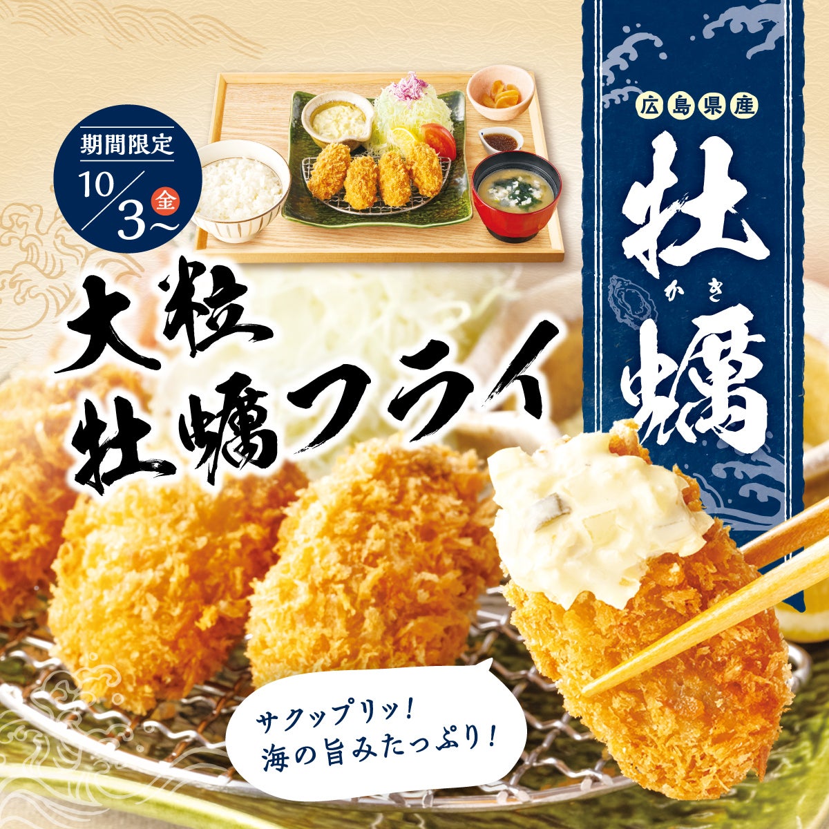 広島県産 大粒牡蠣フライ
