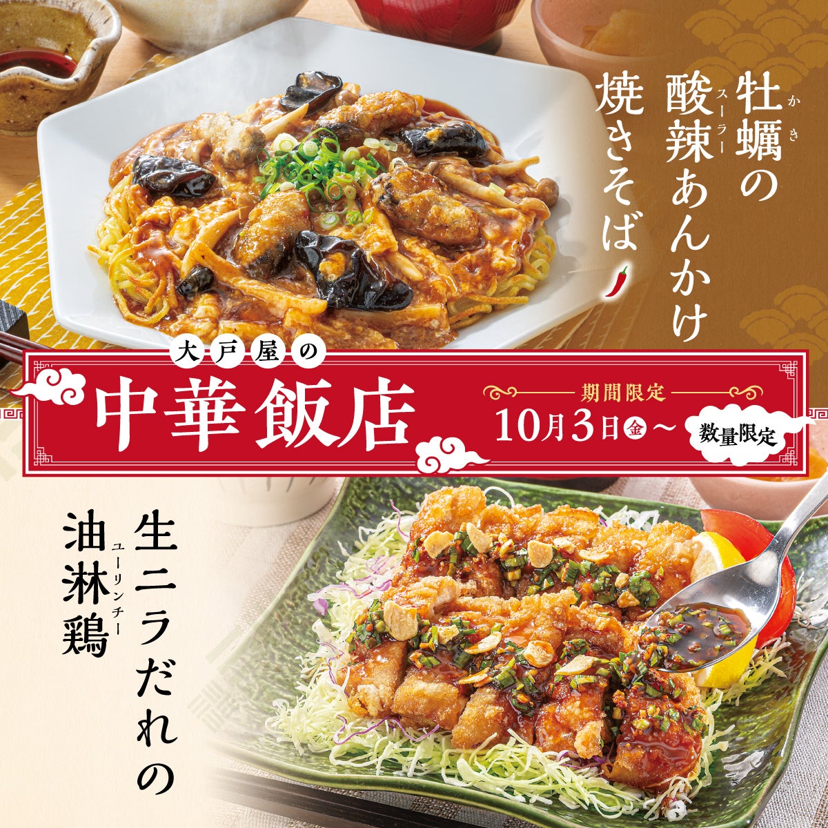 やみつき「中華飯店」フェア