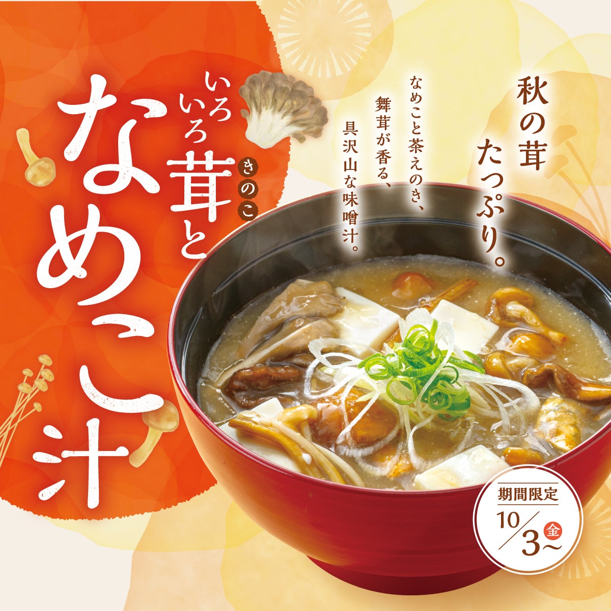 いろいろ茸となめこ汁