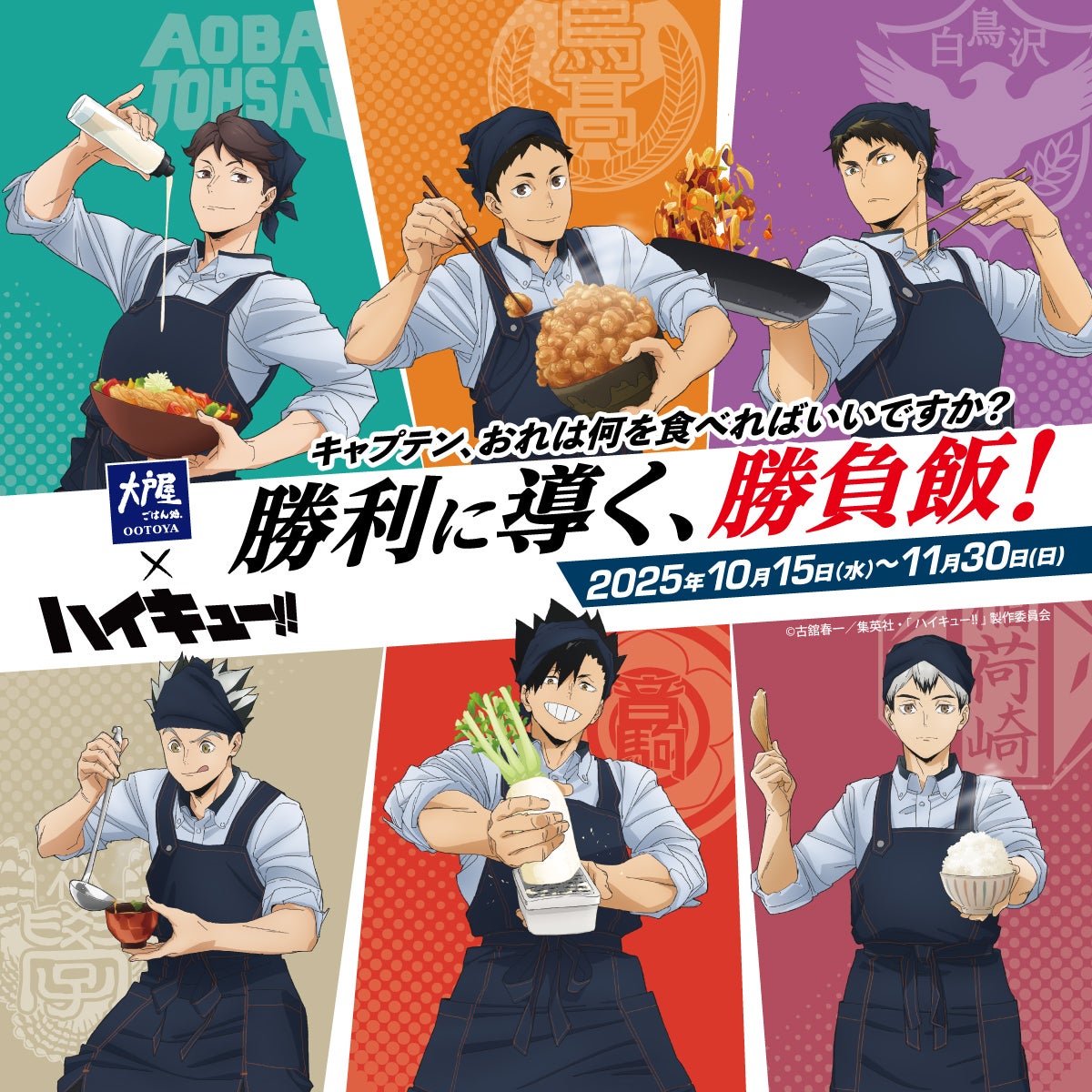「大戸屋×ハイキュー!!」コラボキャンペーン！