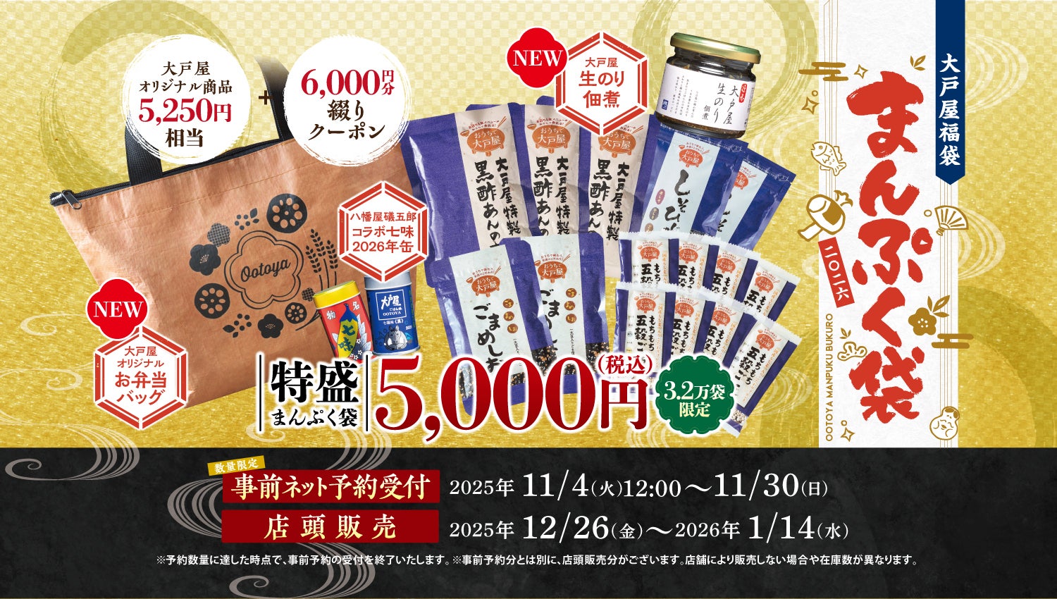 今年も販売します！大戸屋福袋『特盛 まんぷく袋』