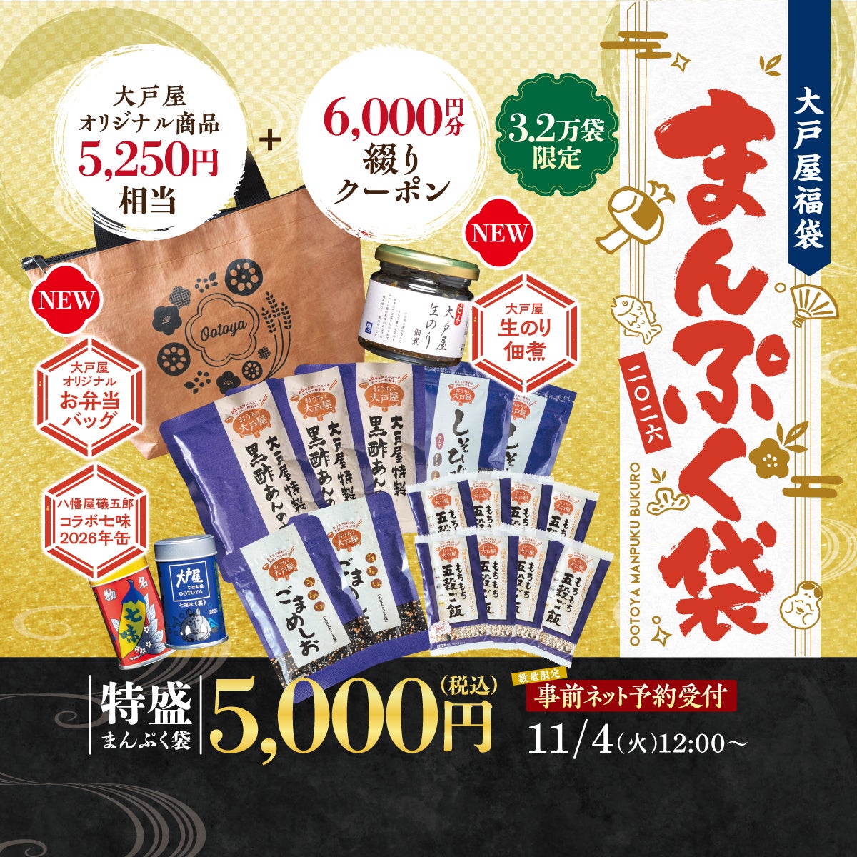 今年も販売します！大戸屋福袋『特盛 まんぷく袋』