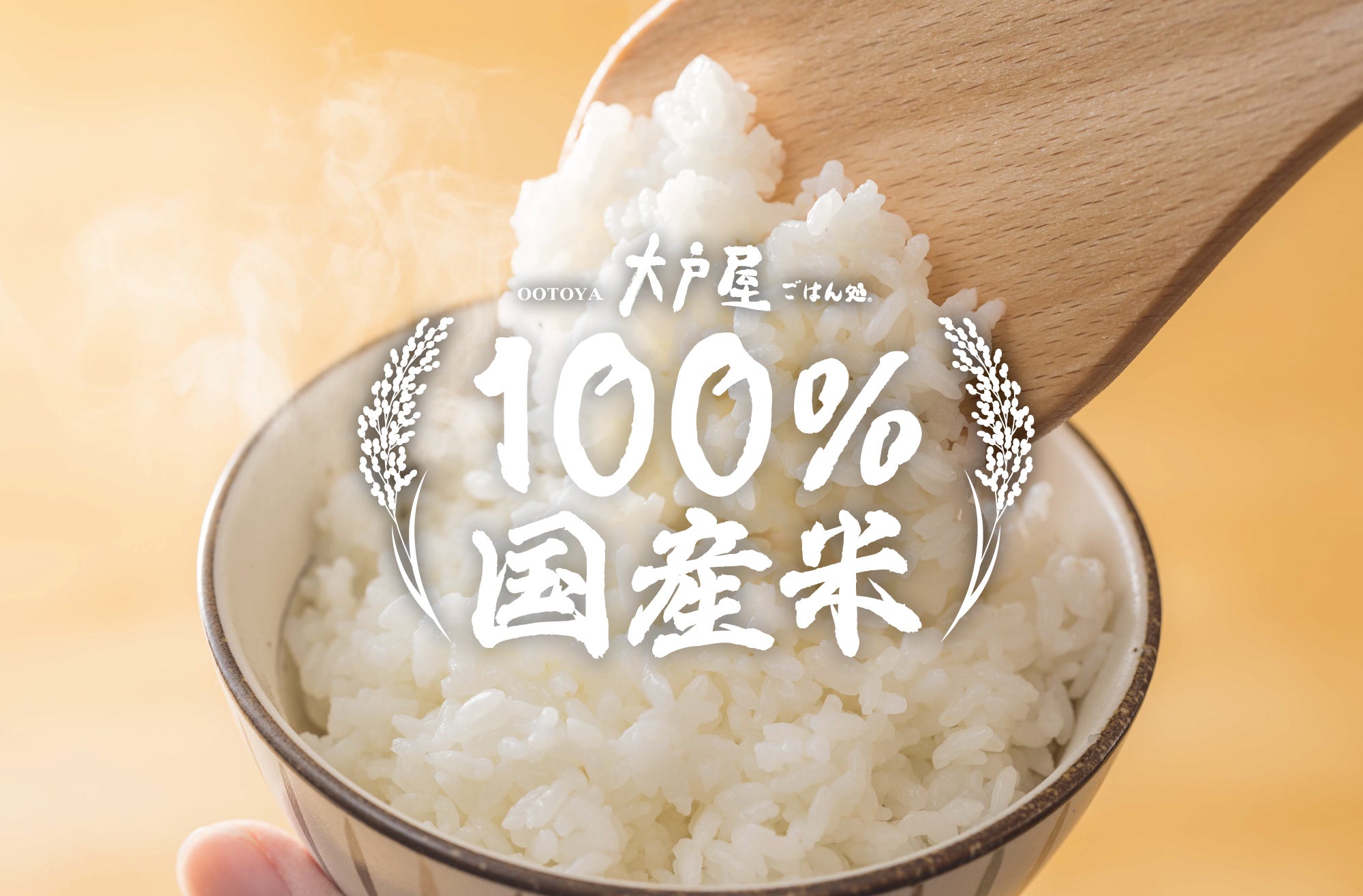 100％国産米！11月は「新米」を大戸屋で。