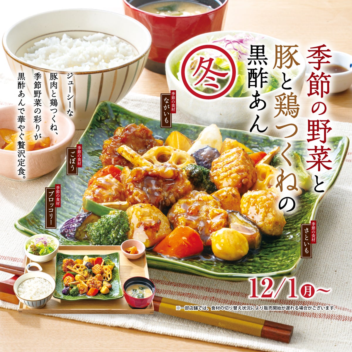 「季節の野菜と豚と鶏つくねの黒酢あん」が冬野菜に！