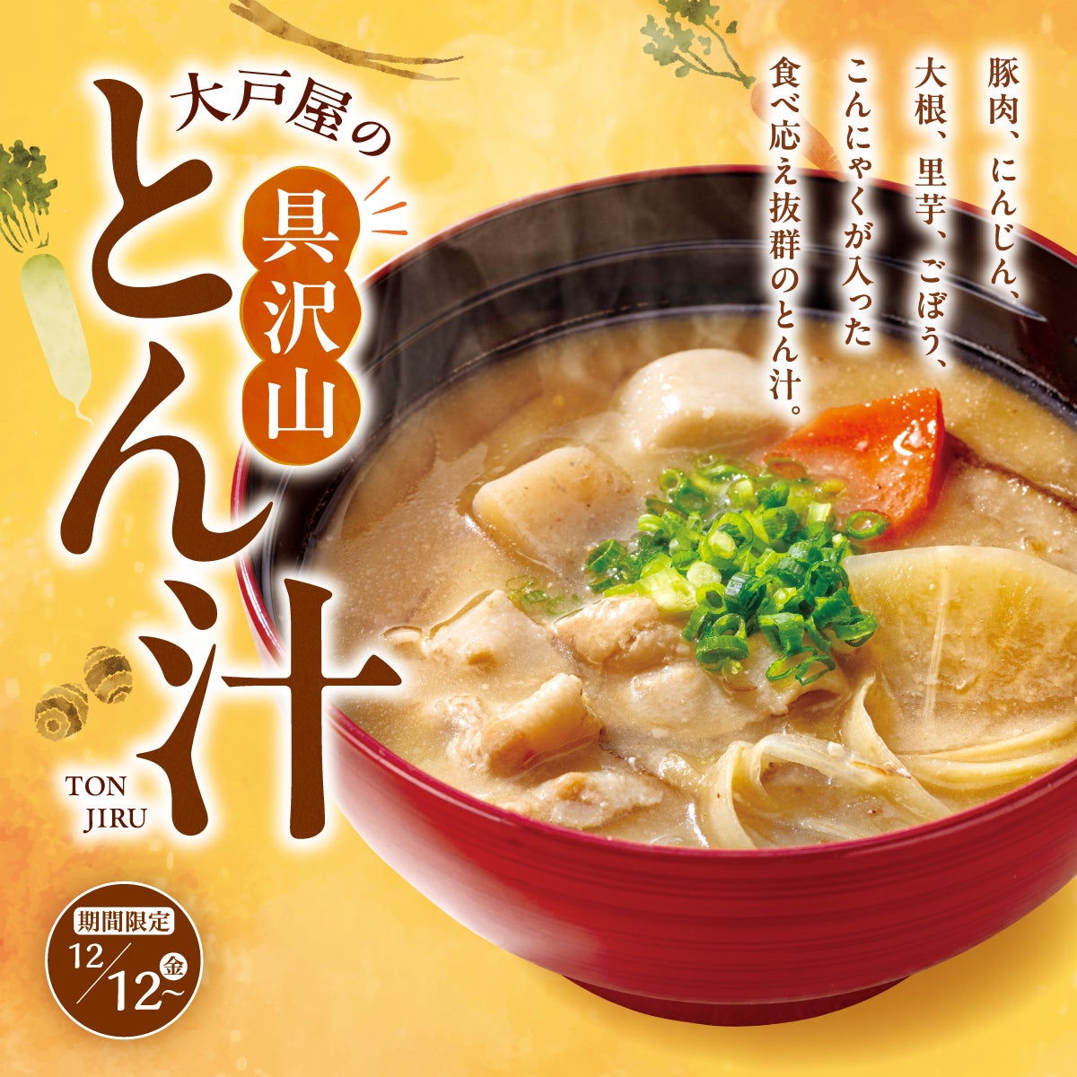 大戸屋の具沢山とん汁