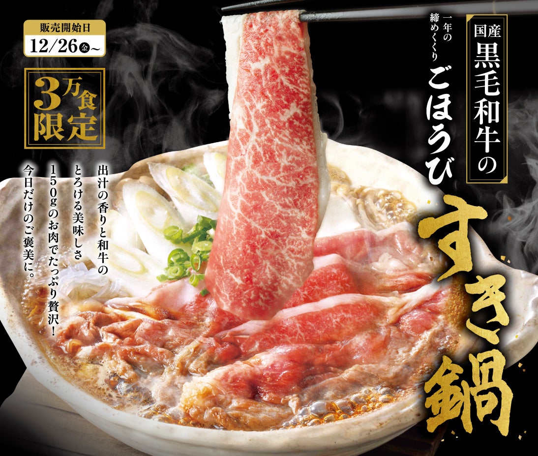 国産黒毛和牛のごほうびすき鍋