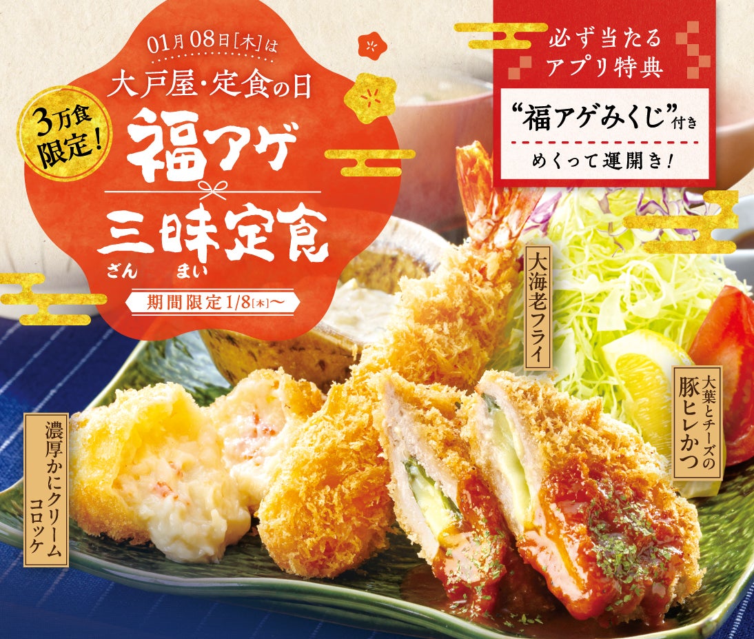 大戸屋・定食の日！「福アゲ三昧定食」