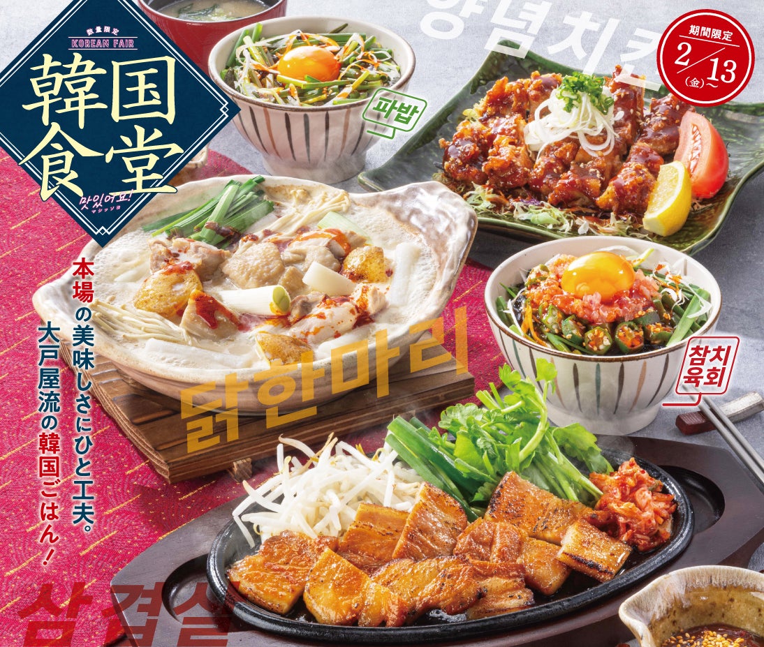 大戸屋流の韓国ごはん「韓国食堂」