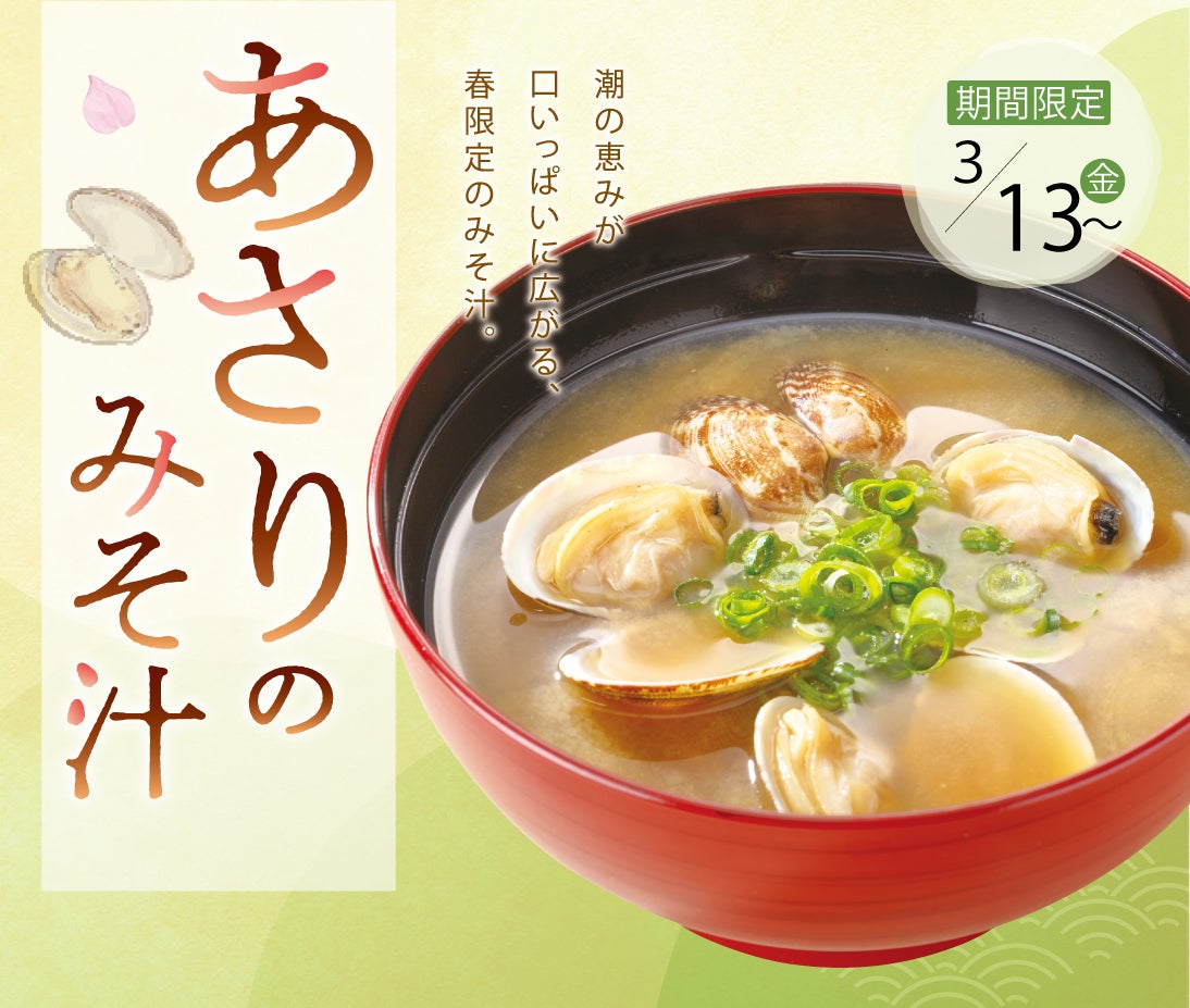 季節のお味噌汁「あさりのみそ汁」