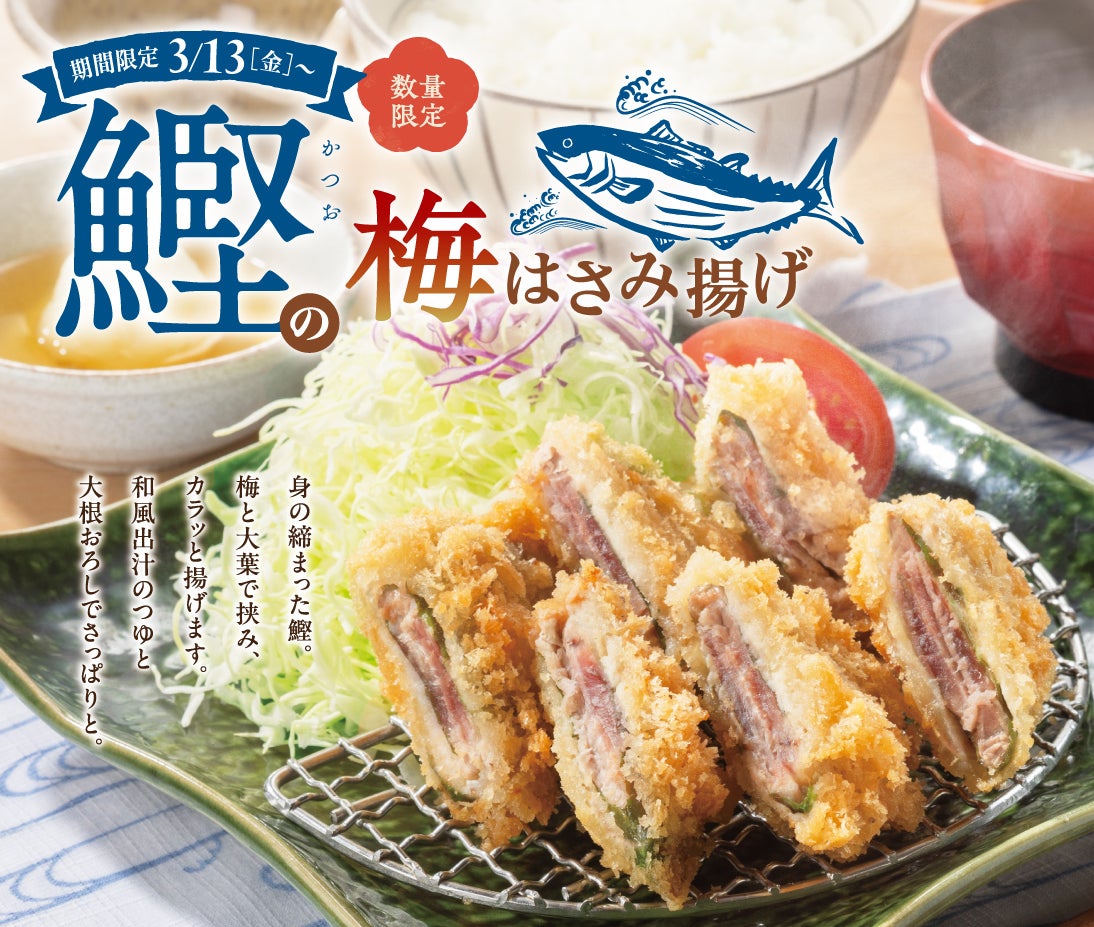 春の定番「鰹の梅はさみ揚げ」