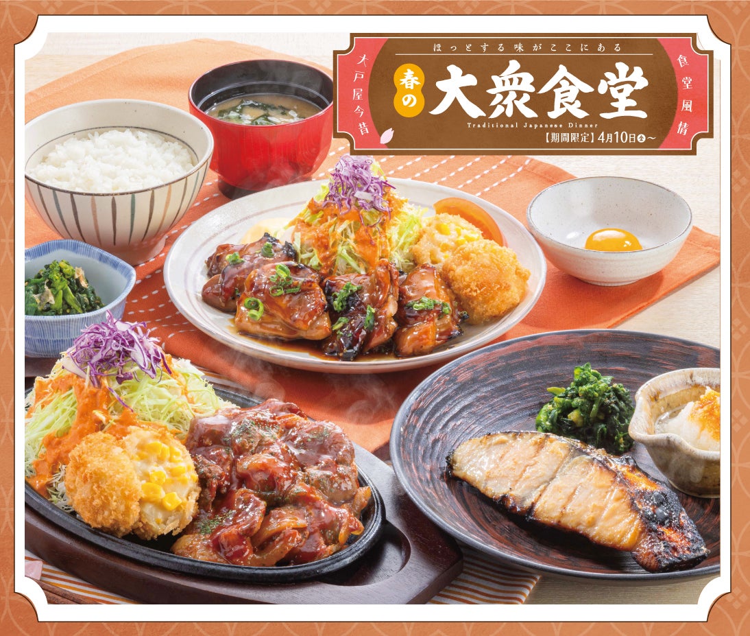 春の「大衆食堂」フェア