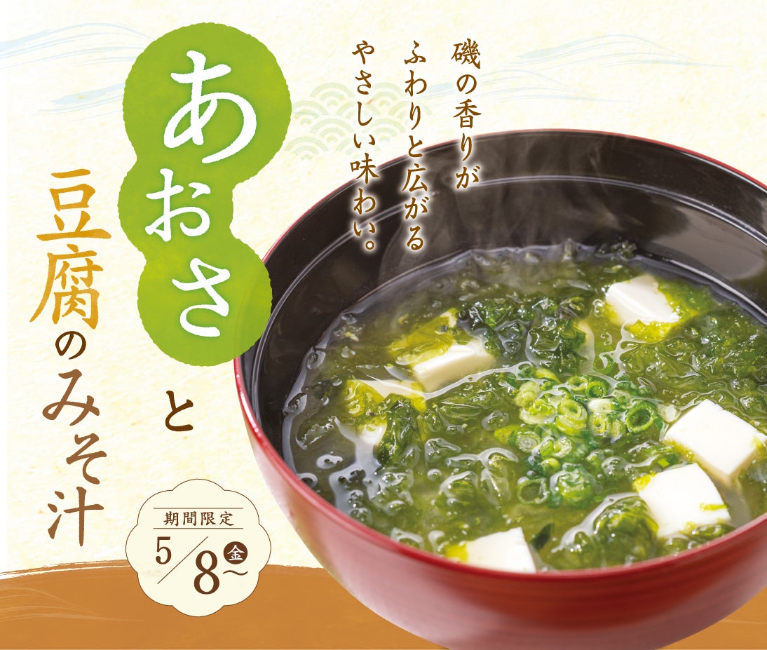 季節のお味噌汁「あおさと豆腐のみそ汁」