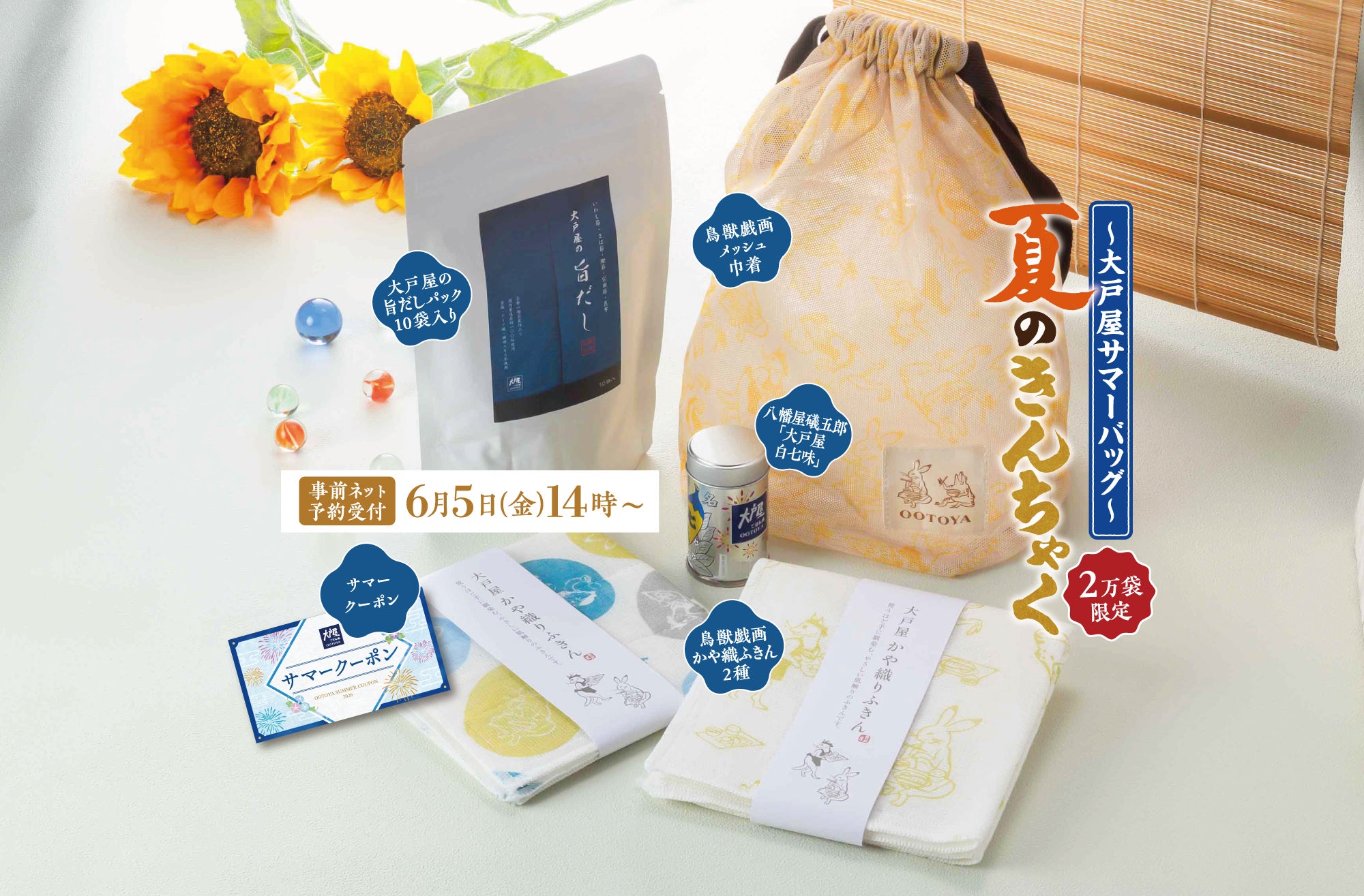 6月5日(金)～予約開始！大戸屋サマーバッグ「夏のきんちゃく」