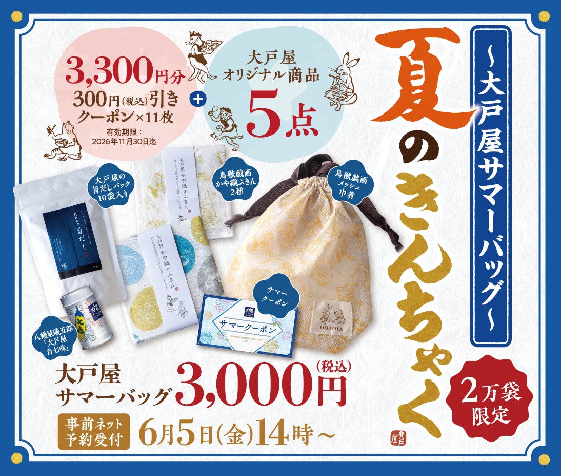 6月5日(金)～予約開始！大戸屋サマーバッグ「夏のきんちゃく」