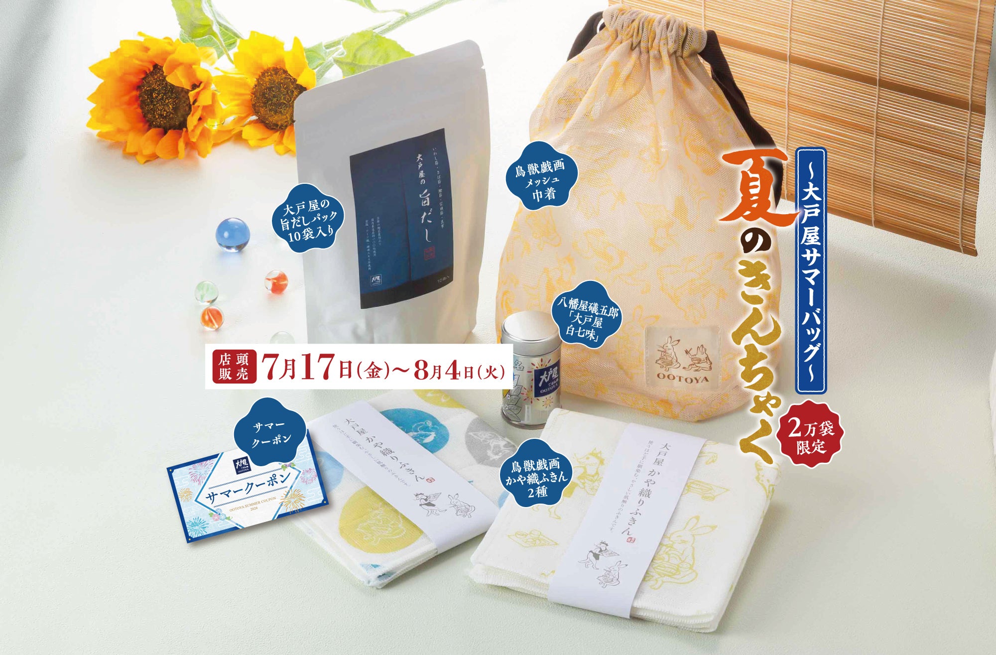 大戸屋サマーバッグ「夏のきんちゃく」7月17日(金)～店頭販売
