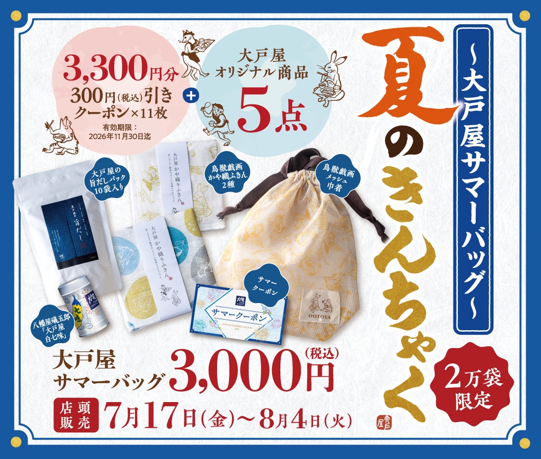 大戸屋サマーバッグ「夏のきんちゃく」7月17日(金)～店頭販売