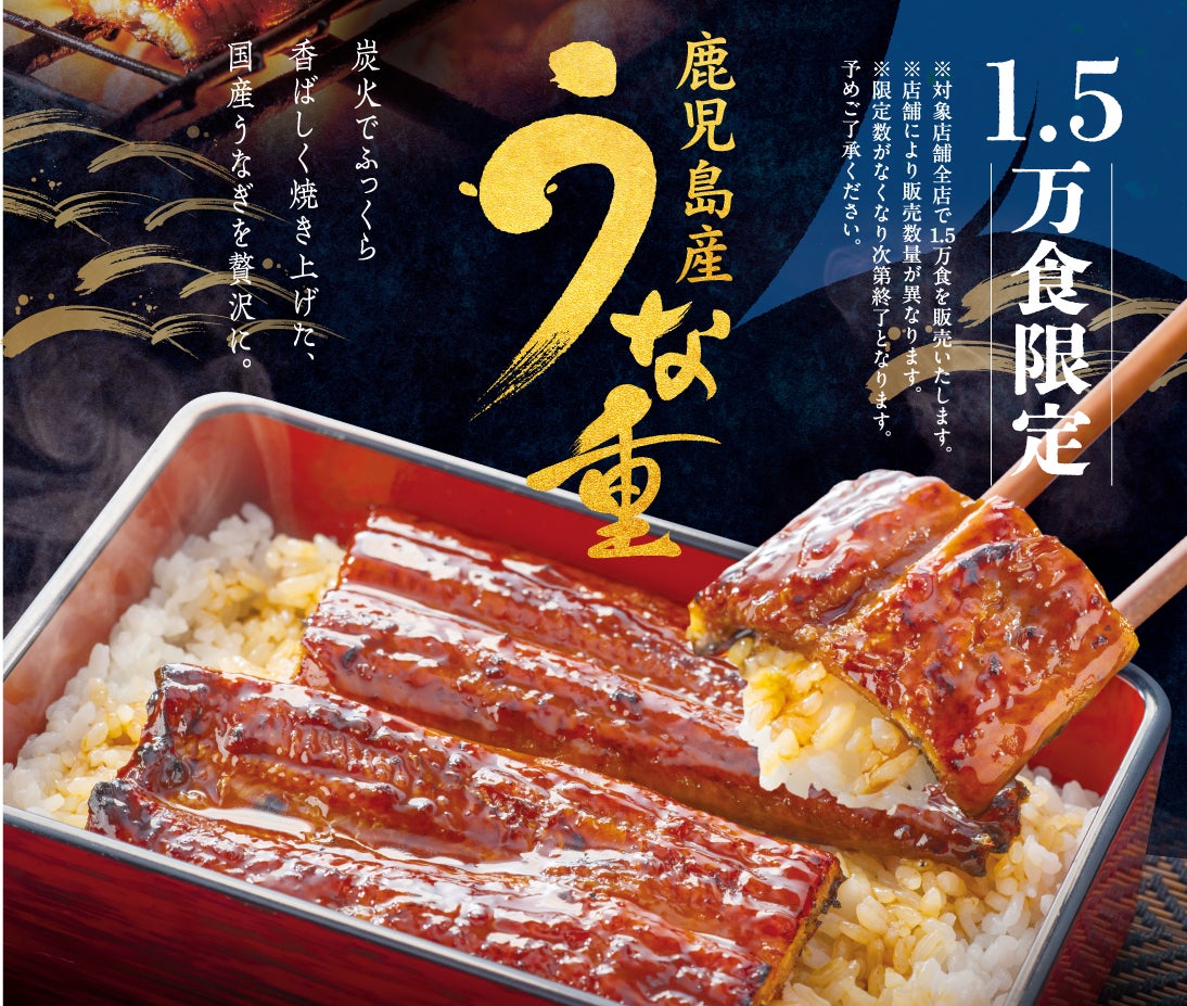 ＜予告＞1.5万食限定！「鹿児島県産うな重」