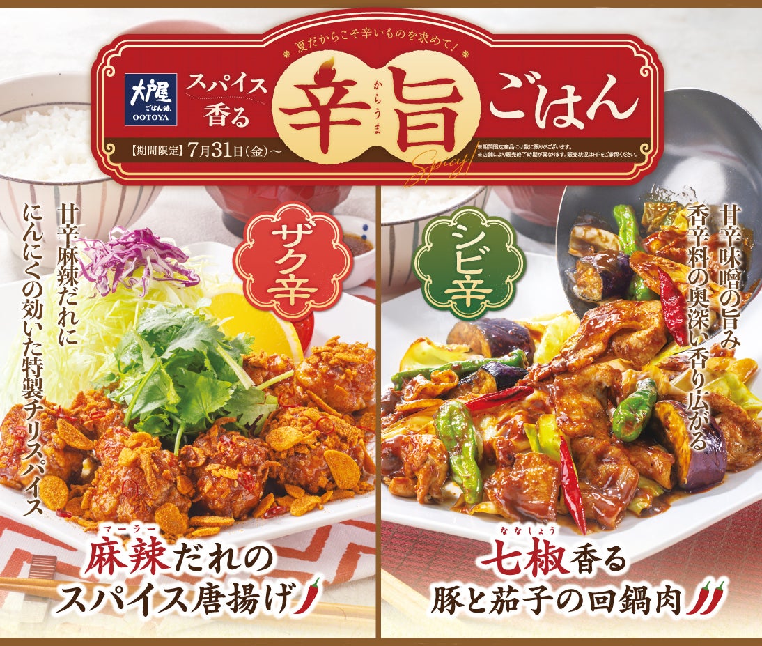夏のスパイス香る「辛旨ごはん」