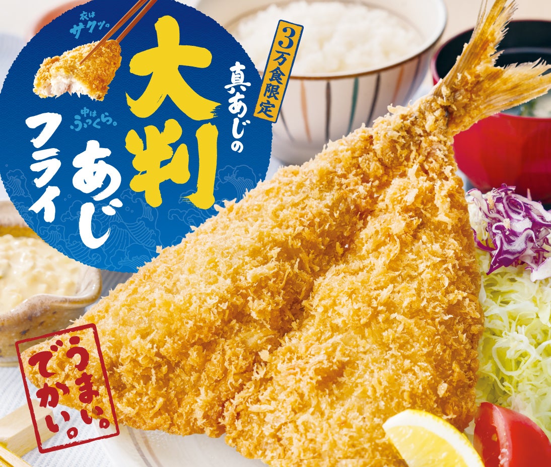 3万食限定！「真アジの大判アジフライ」