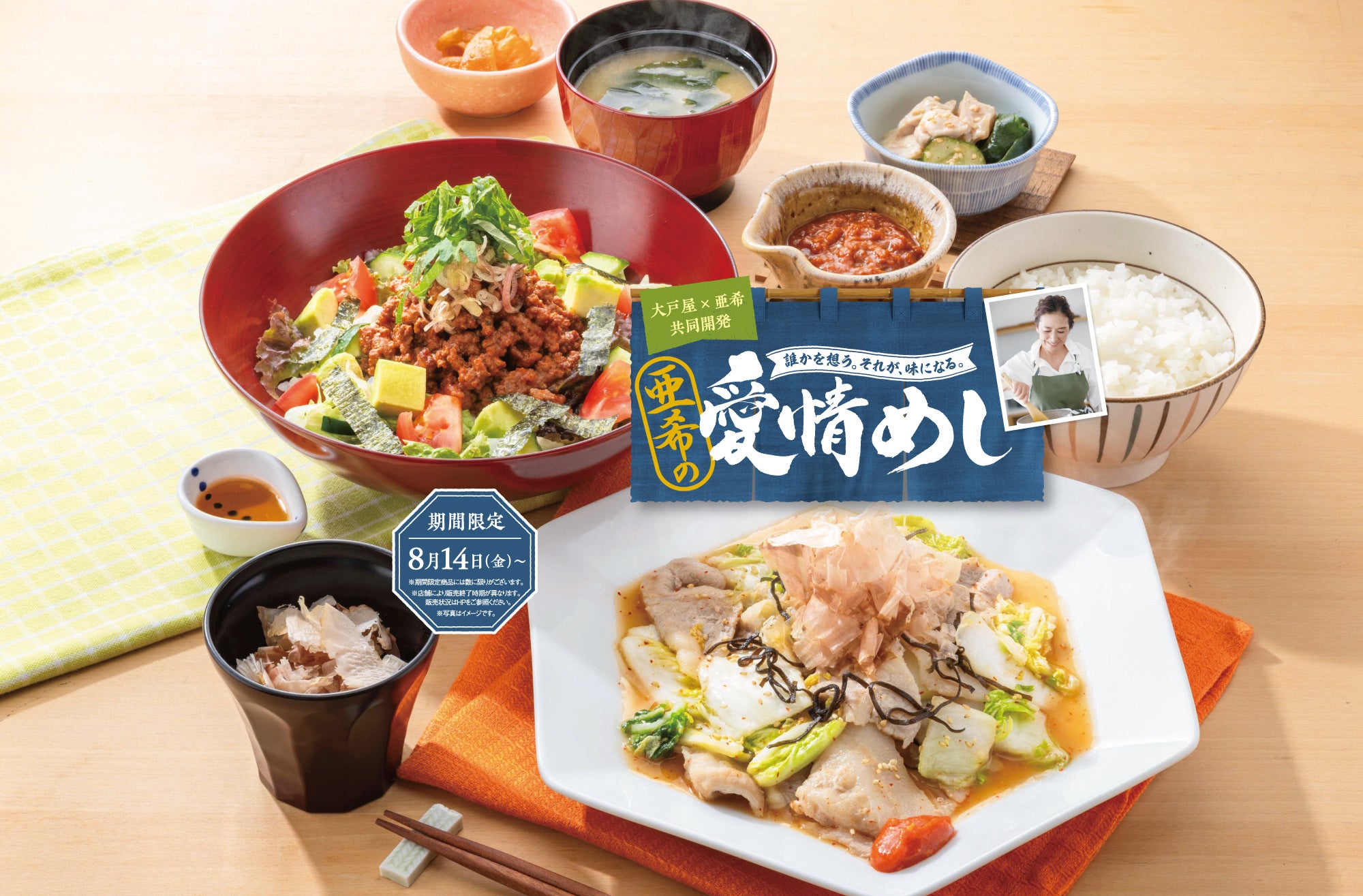 大戸屋×亜希さん共同開発『愛情めし』8月14日(金)～販売開始