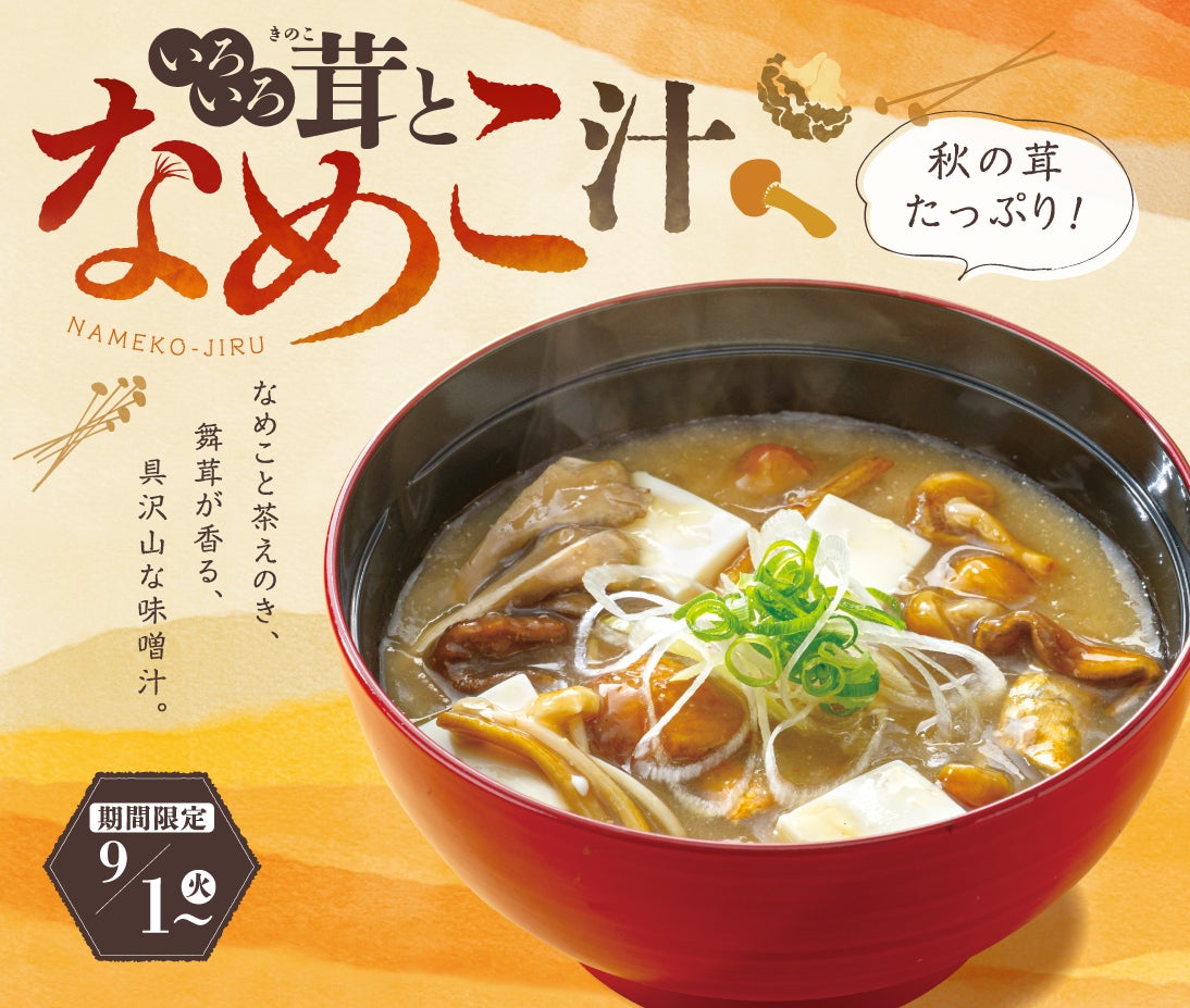 秋のお味噌汁「いろいろ茸となめこ汁」