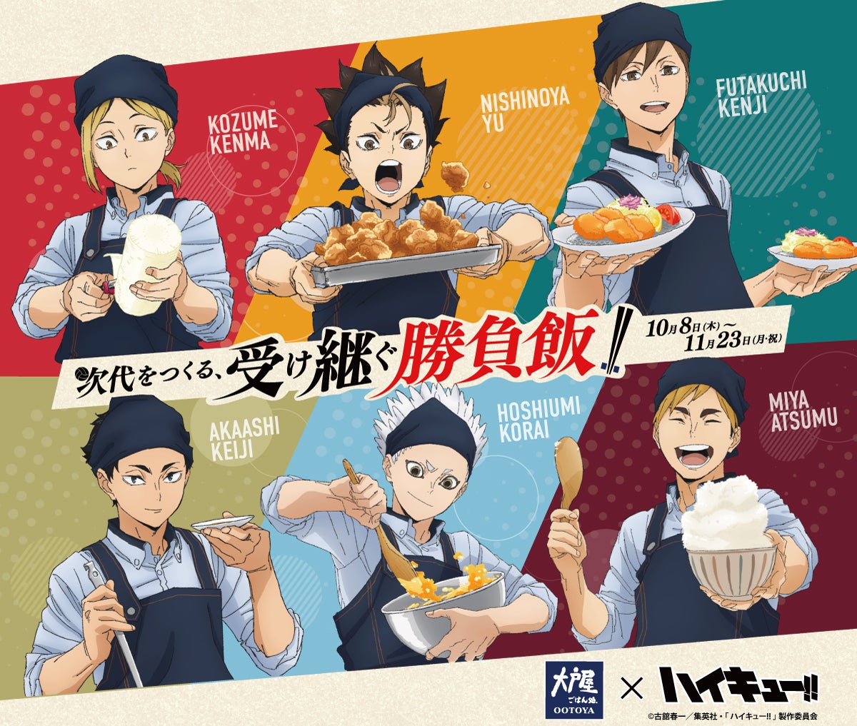 大戸屋×ハイキュー!!『次代をつくる、受け継ぐ勝負飯!!』