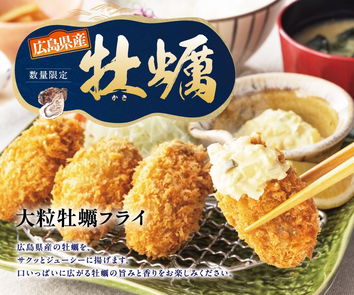 旨みと香り広がる「大粒牡蠣フライ」