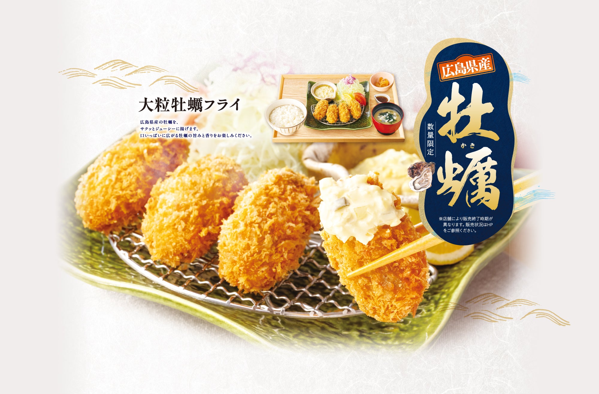 旨みと香り広がる「大粒牡蠣フライ」