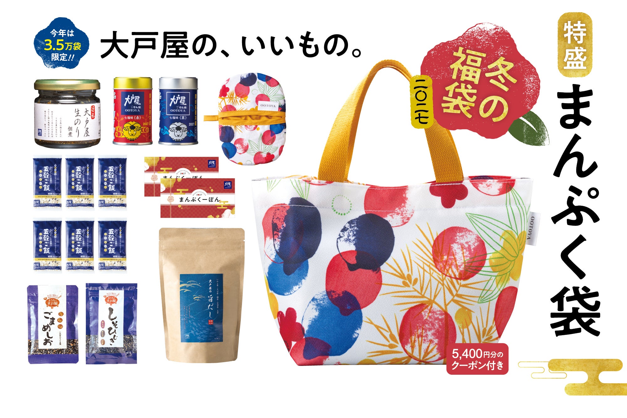 冬の福袋「まんぷく袋」11月4日(水)～事前予約開始！