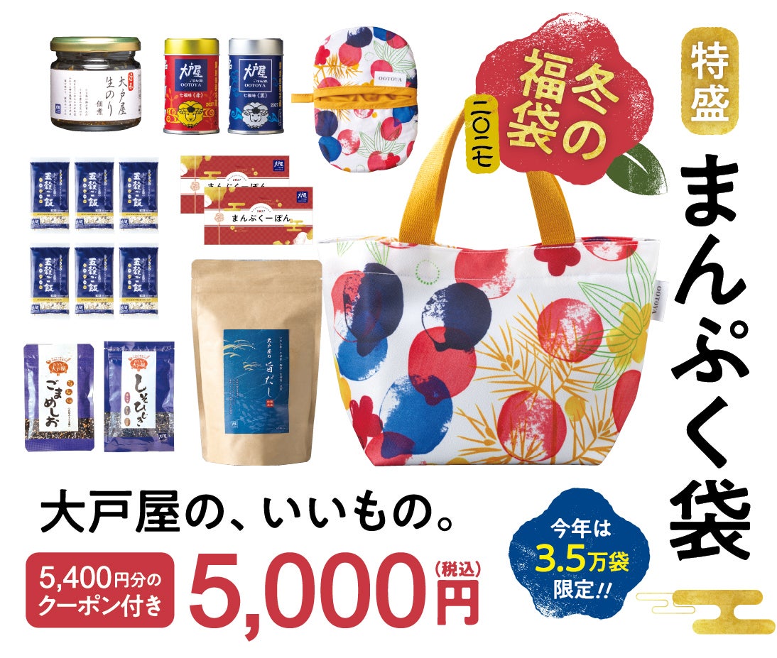 冬の福袋「まんぷく袋」11月4日(水)～事前予約開始